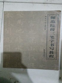 师范院校三笔字书写教程