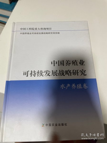 中国养殖业可持续发展战略研究：水产养殖卷