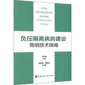 负压隔离病房建设简明技术指南