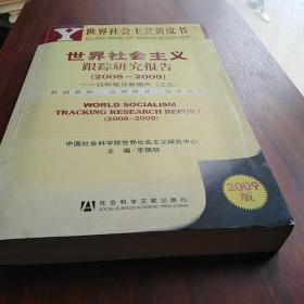 2008世界社会主义跟踪研究报告（2008-2009）：且听低谷新潮声之5