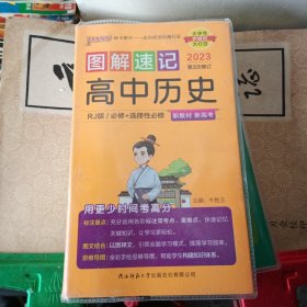 21图解速记--21.高中历史·必修+选择性必修（人教版）新教材