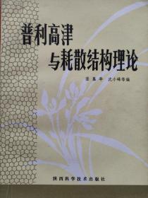 普利高津与耗散结构理论(扉页有购书人签名，一版一印)