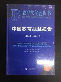 中国教育扶贫报告（2020-2021）【全新未拆封】