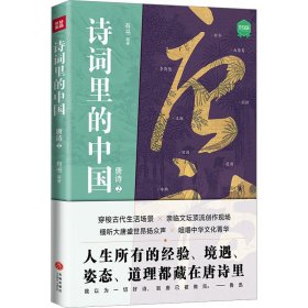 正版 诗词里的中国 唐诗 2 作者 天地出版社