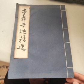 茅盾手迹精选（宣纸线装 ）线装如图、内页干净