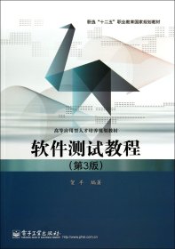 软件测试教程(第3版高等应用型人才培养规划教材)
