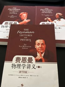 费恩曼物理学讲义：新千年版（全三卷）