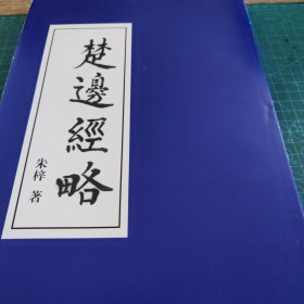 楚边经略（赣榆文献）【057】