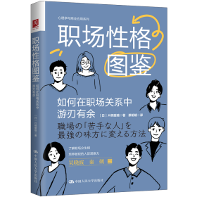 【正版新书】职场性格图鉴：如何在职场关系中游刃有余