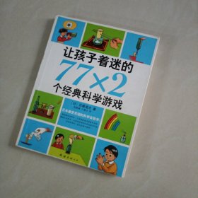 让孩子着迷的77×2个经典科学游戏（2014版）