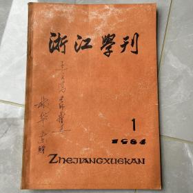 浙江学刊（1984年1期）总第二十四期