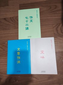 文语三书：文章作法十作文七十二课十文心三册合售