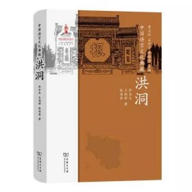 中国语言文化典藏·洪洞