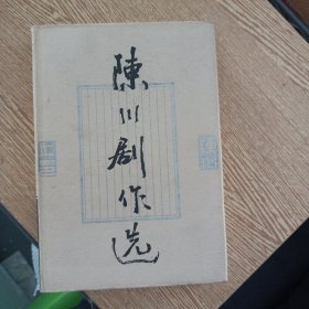 陈川剧作选——bb3