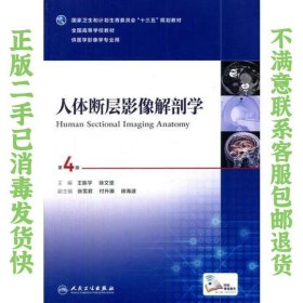 人体断层影像解剖学（第4版/本科影像/配增值） 王振宇、徐文坚  著 9787117234375 人民卫生出版社