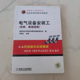 “电气设备安装工（技师高级技师）”