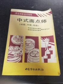 中式面点师:初级、中级、高级（全书分中式点心篇、西式点心篇两大部分，共有八个模块47个项目，内 容涵盖了中式点心的水调面类、发酵面类、油酥面类、米粉面类、特色小吃 类等的制作工艺和西式点心中的面包类、蛋糕类以及其他类制品等的制作工 艺。根据现代职业教育要求和技术难易程度，47个项目分必学项目和选学项 目。全书图文并茂，通俗易懂。）