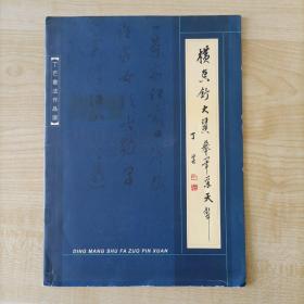 【作家刘德良旧藏】著名诗人、文艺评论家、散文家、书法家丁芒签名钤印本《丁芒书法作品选》16开12页