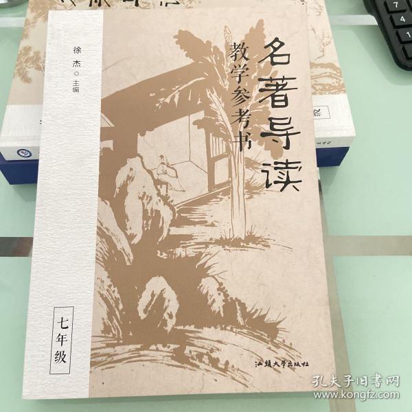 名著导读教学参考书（全三册） 徐杰主编 高品质名著导读课 教案教学教师用书 2023年版天星教育