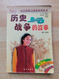 历史与战争的故事
