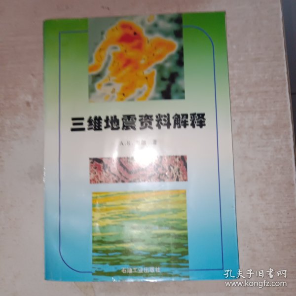 三维地震资料解释 扉页撕了一页，有写画