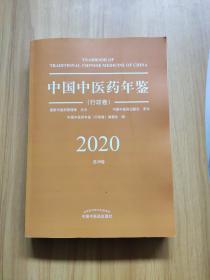 中国中医药年鉴2020 行政卷