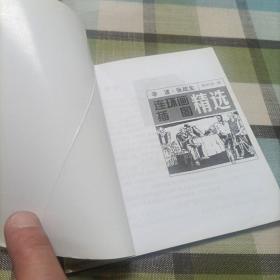连环画插图精选