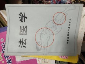 法医学 中华全国律师函授中心