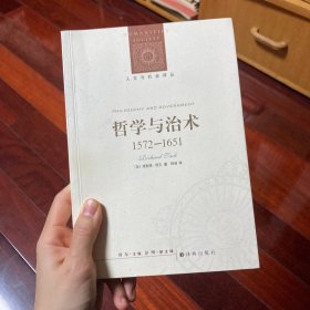 哲学与治术：1572—1651