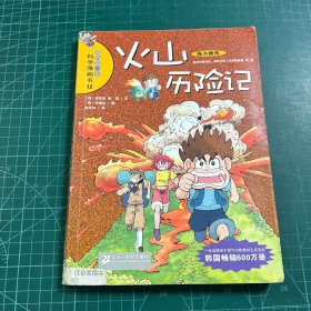 火山历险记：我的第一本科学漫画书12