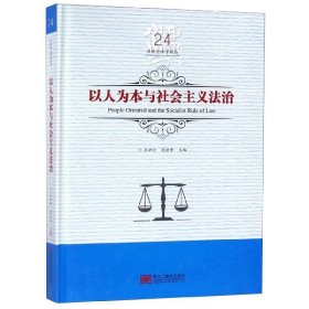 以人为本与社会主义法治/吕世伦法学论丛