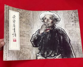 荣宝斋画谱 217 写意人物部分（签赠本）