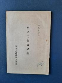 水产工作者必读（1950年）