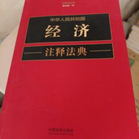 中华人民共和国经济注释法典   第五版