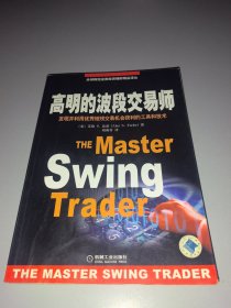 高明的波段交易师:发现并利用优秀短线交易机会获利的工具和技术