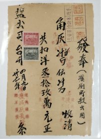 民國37年 發奉單據