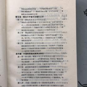 中外文学比较史（1898--1949） 下卷