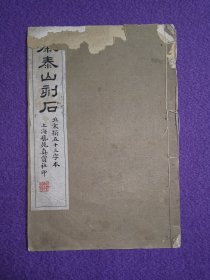 秦泰山刻石 北宋搨五十三字本（玻璃版宣纸精印/佩文斋书纸店章/王士云原藏/扉页有前贤题记一则）