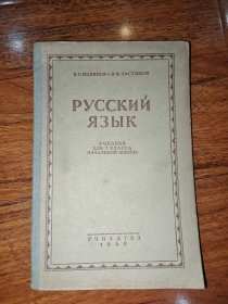 俄语 1949小学一年级教科书