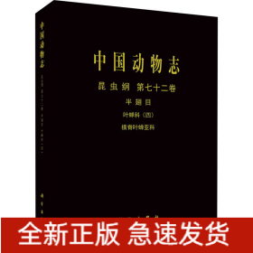 中國動物志 昆蟲綱 第72卷 半翅目 葉蟬科(4) 橫脊葉蟬亞科
