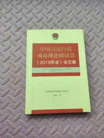 中国司法行政戒毒理论研讨会(2019年会)论文集