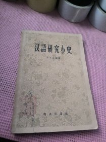 汉语研究小史