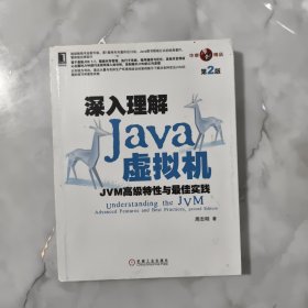 深入理解Java虚拟机：JVM高级特性与最佳实践（第2版）