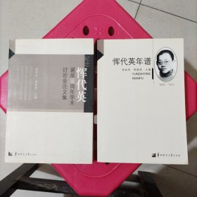 1：恽代英年谱 2：恽代英诞辰110周年学术讨论会文集（二本合售）