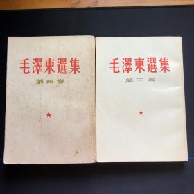 毛泽东选集第三·四卷繁体竖版【2册合售】