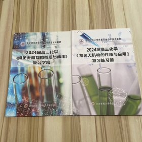 北京师范大学附属实验中学校本教材 :2024届高三化学《常见无机物的性质与应用》复习练习册+复习学案  2本合售