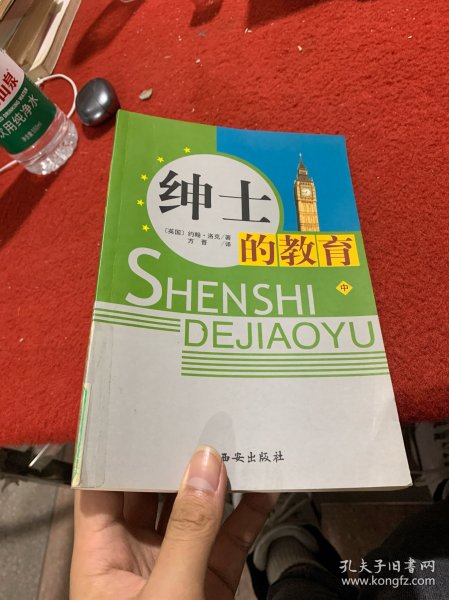 绅士的教育（中）[英]约翰·洛克；john locke/ 西安出版社/ 2011-01/ 平装沅陵县
