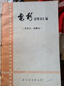 电影说明书汇编【艺术片、故事片】