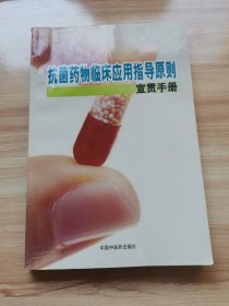 抗菌药物临床应用指导原则宣贯手册（首版 2004年 医院馆藏书）