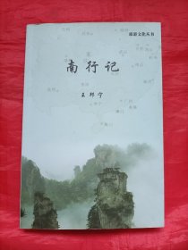 旅游文化丛书:南行记